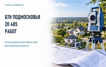 Техпланы, межевание и инвентаризация: БТИ Подмосковья отчиталось за три квартала