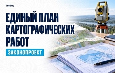 Комитет Госдумы поддержал единый план государственных картографических работ