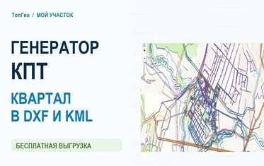 В &laquo;Моём участке&raquo; появился генератор КПТ: квартал и выбранная территория в DXF и KML