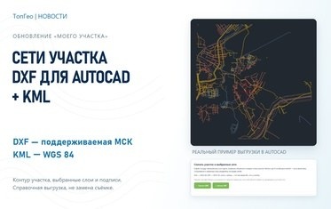 Инженерные сети участка &mdash; в AutoCAD: в &laquo;Моём участке&raquo; появился экспорт DXF и KML