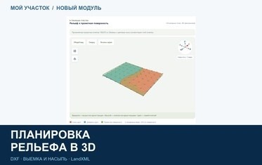 В &laquo;Моём участке&raquo; появилась 3D-планировка рельефа с расчётом выемки и насыпи