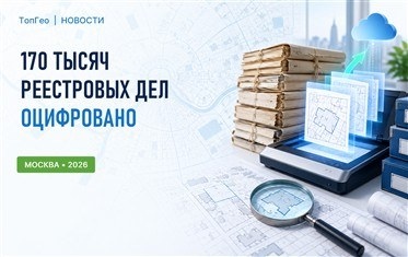 В Москве оцифровали более 170 тысяч реестровых дел ЕГРН