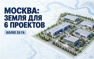 Москва предоставила более 33 гектаров для шести инвестиционных проектов