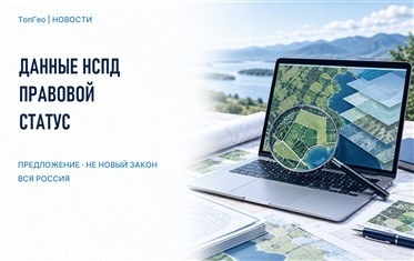Росреестр предложил закрепить юридическую значимость данных НСПД