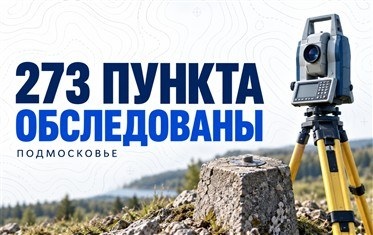 В Подмосковье за восемь месяцев обследовали 273 пункта государственных геодезических сетей