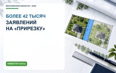 В Подмосковье подали более 42 тысяч заявлений на &laquo;прирезку&raquo; земли с начала 2026 года