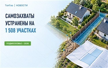 В Подмосковье устранили самовольное занятие земли на 1 508 участках
