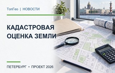 В Петербурге подготовили проект новой кадастровой оценки более 150 тысяч земельных участков