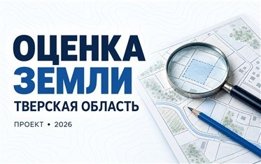 В Тверской области до 7 октября принимают замечания к проекту кадастровой оценки земли