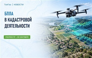 В Росреестре обсудили применение БПЛА в кадастровых работах