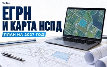 Росреестр планирует с января 2027 года перевести кадастровый учёт в обновлённую ФГИС ЕГРН