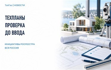 Росреестр предложил проверять техпланы до ввода объектов и сократить приостановки