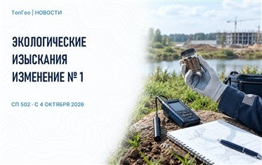 С 4 октября действует изменение к СП по инженерно-экологическим изысканиям