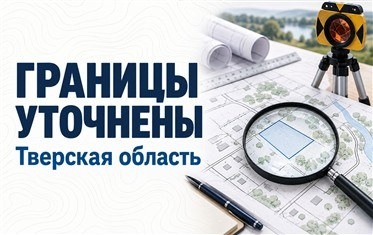 В Тверской области уточнили границы более 11,5 тысячи объектов по итогам ККР
