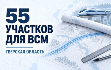 В Тверской области 55 участков передали в аренду для ВСМ