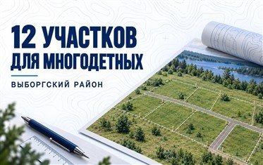 В Выборгском районе утвердили перечень из 12 участков для многодетных семей
