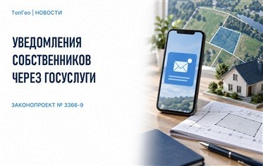 Росреестр хотят обязать уведомлять собственников об участках без границ и неоформленных постройках