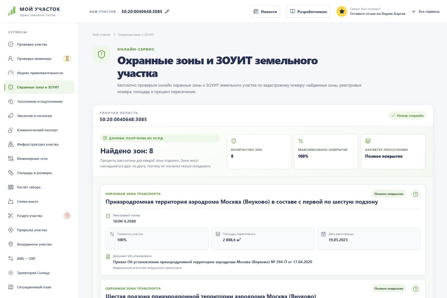 Результат проверки охранных зон и ЗОУИТ по кадастровому номеру
