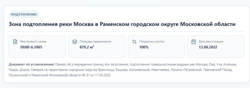 Карточка зарегистрированной зоны с реестровым номером и показателями пересечения