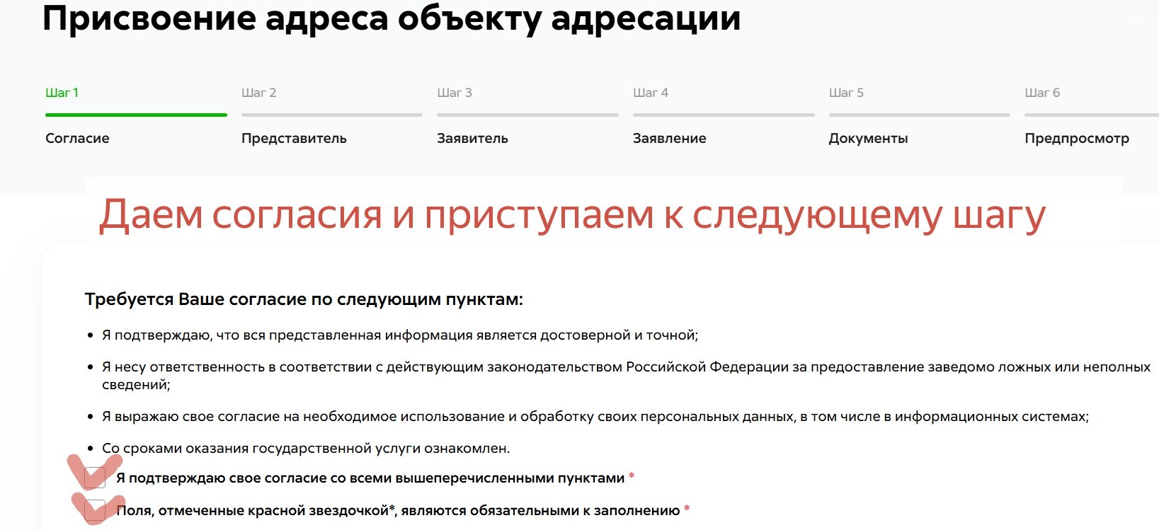 Согласия при подаче заявления на присвоение адреса