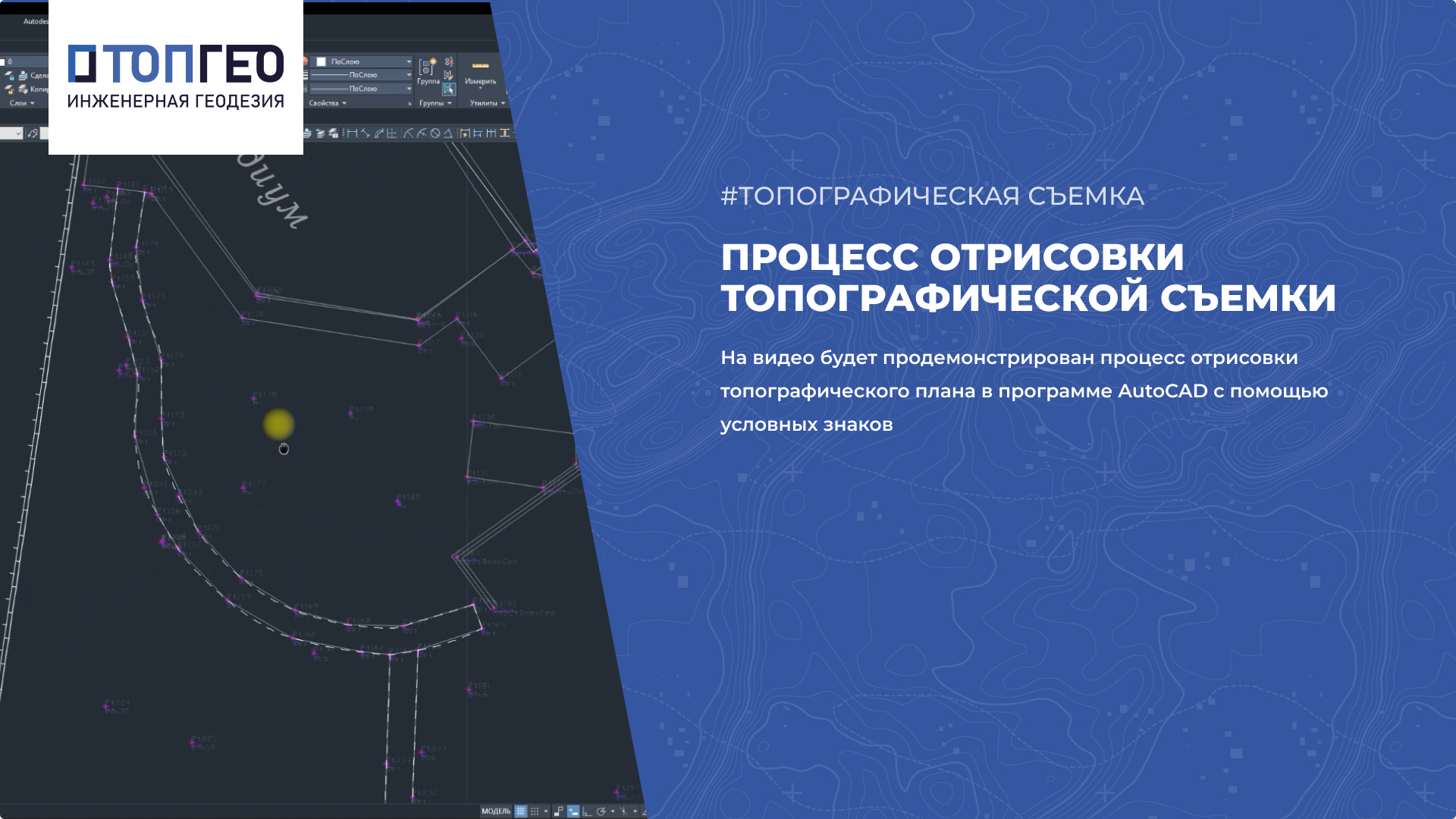 Процесс отрисовки топографической съемки