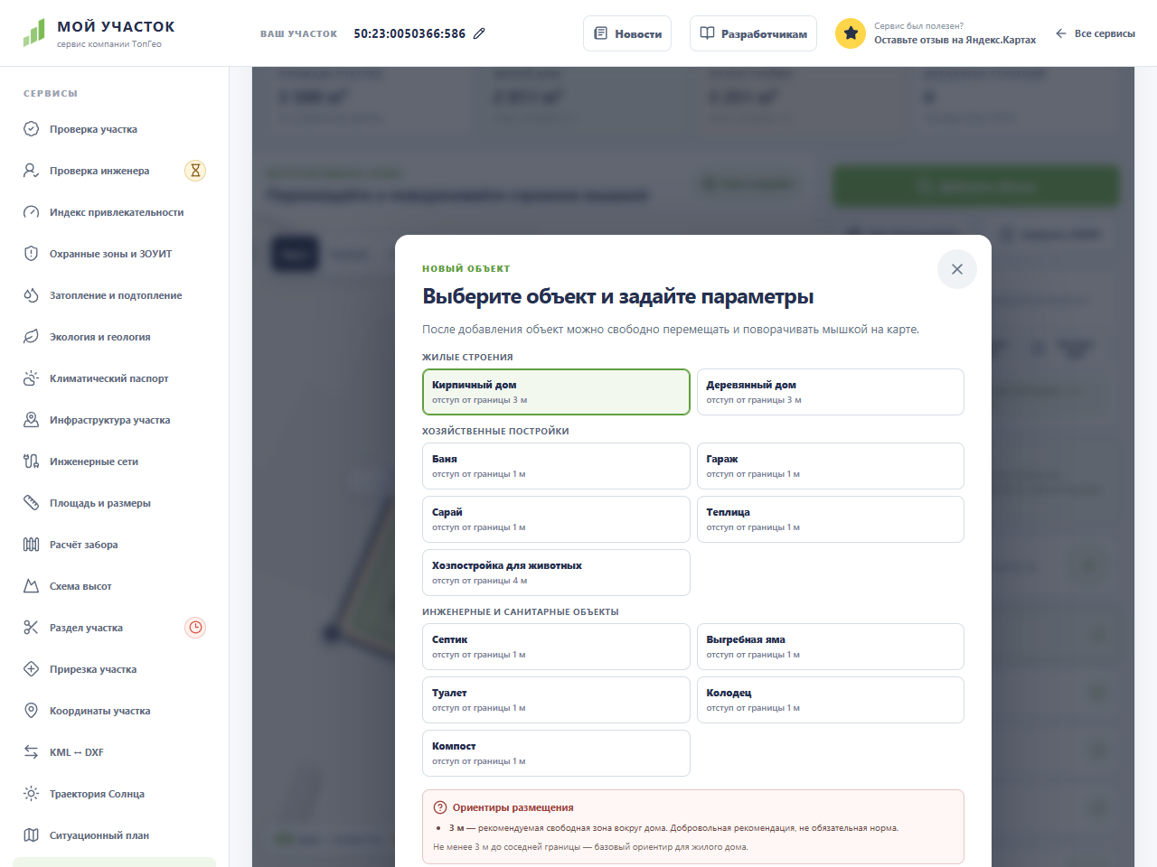 Модальное окно добавления строения с выбором дома, бани, гаража, сарая, теплицы и инженерных объектов